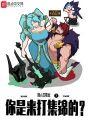 你是来打集锦的? 一只菜撸狗
