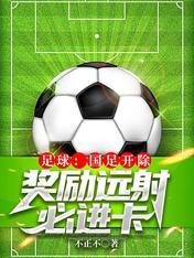奖励远射必进卡作者不正不