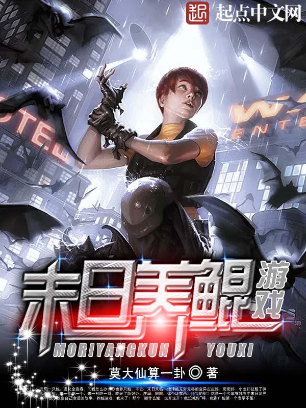 末日养成游戏
