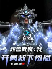 超兽武装开局扮演