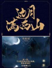 边月满西山二品