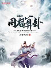 开局为雄霸批命上官大