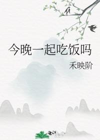 今晚一起吃饭吧表情包