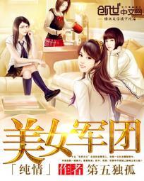 龙欲都市美女军团免费阅读