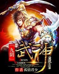 九阴武神第13集免费观看