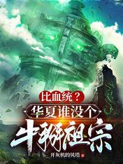 华夏不过是一个没有神明的蛮夷之地