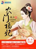农门福妃是神医免费阅读
