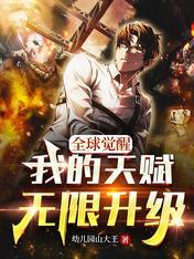 全球觉醒开局十连sss天赋