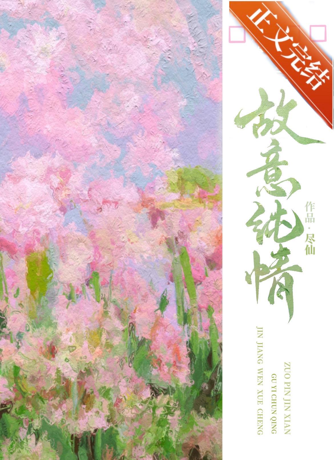 故意纯情 尽仙txt