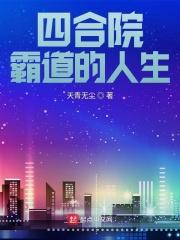四合院霸道的人生最新章节吧