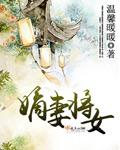 嫡女妻毒