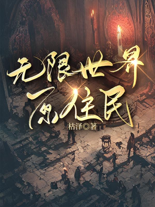 无限世界的npc