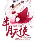 半月天使 QQ阅读