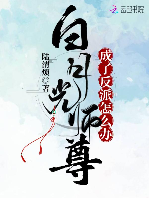 白月光师尊逃跑被捉后