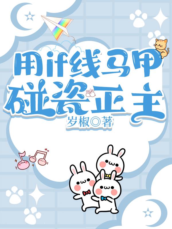 用if线马甲碰瓷正主岁椒