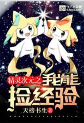 精灵次元之我能捡经验哪个网站
