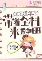 末日重生之带着全村去种田
