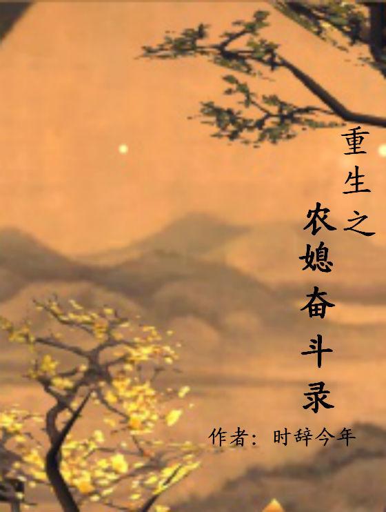 重生农媳奋斗史时辞新年