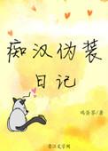 痴汉伪装日记鸡蛋茶