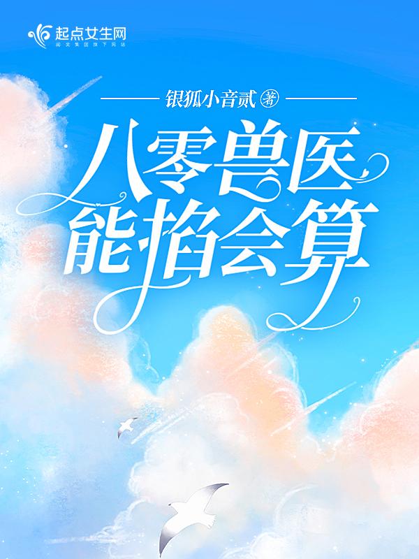 八零兽医能掐会算银狐小音贰