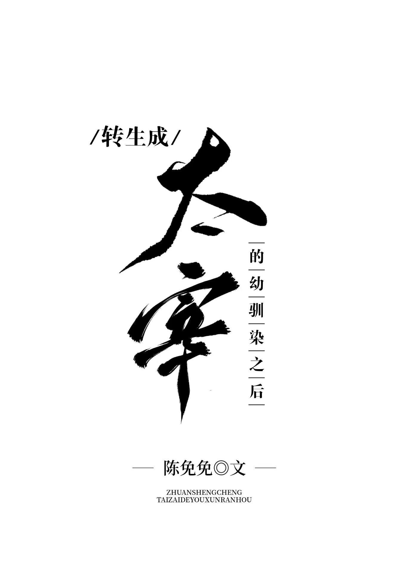 转生成太宰的幼驯染之后笔趣