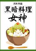 黑暗料理女神免费阅读