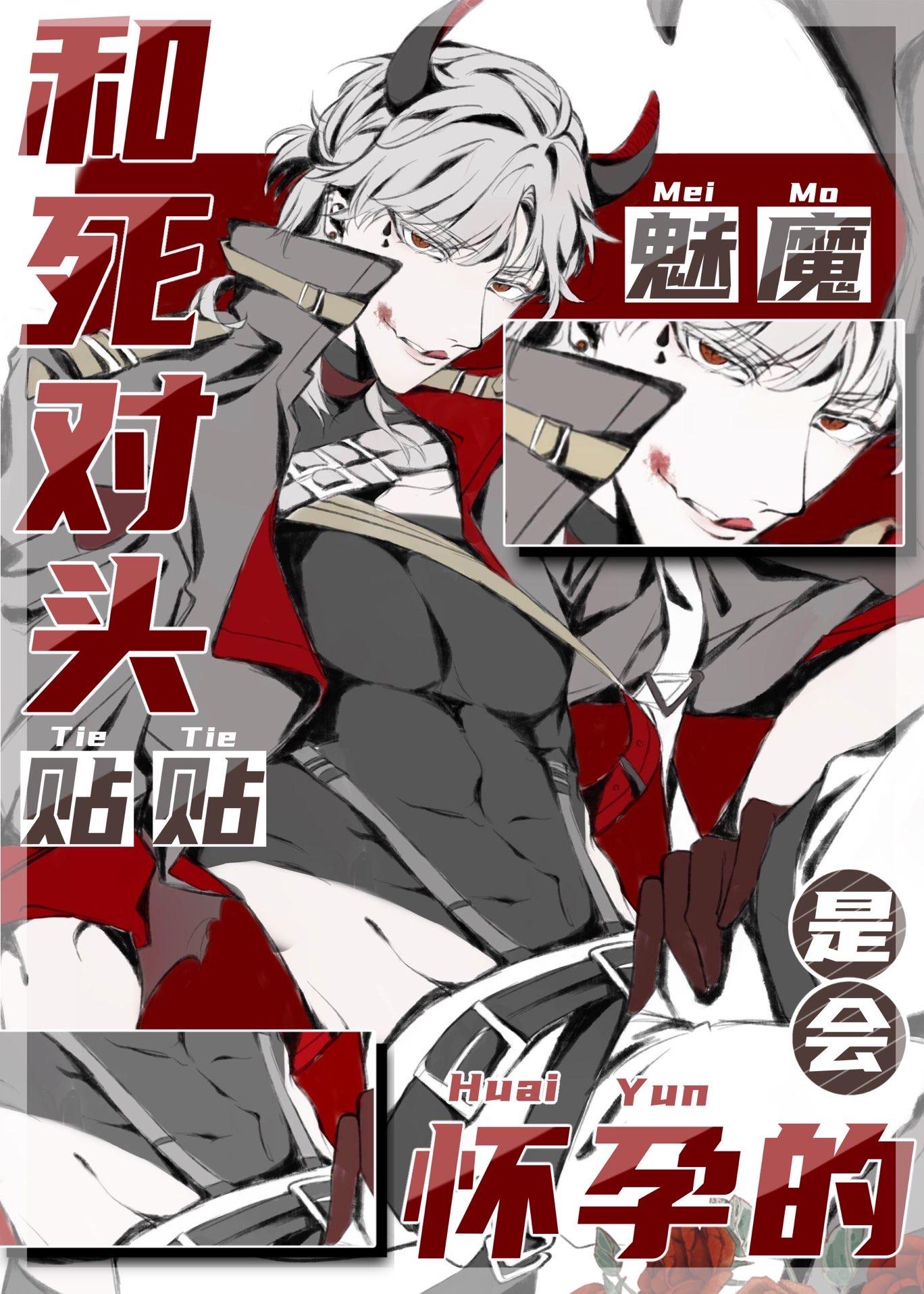 魅魔和情敌贴贴是会怀孕的番外TXT