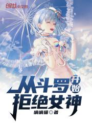 从斗罗开始拒绝女神 嘀嘀猫