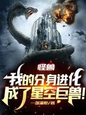我的分身是星空巨兽