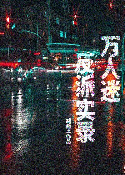 万人迷反派人设崩了吗?