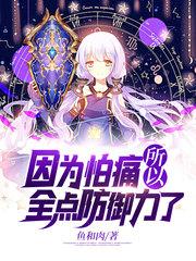 因为怕痛所以全点防御力了动漫第一季
