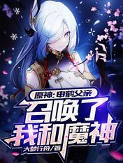 原神申鹤父亲召唤了我和魔神免费观看