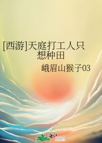 西游天庭打工朝九晚五
