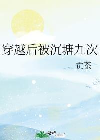 穿越后被沉塘九次男主是谁