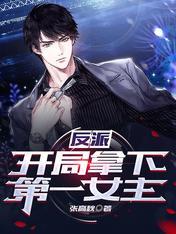 反派开局拿下第一女主 女主