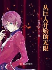 从巨人开始的无限 TXT