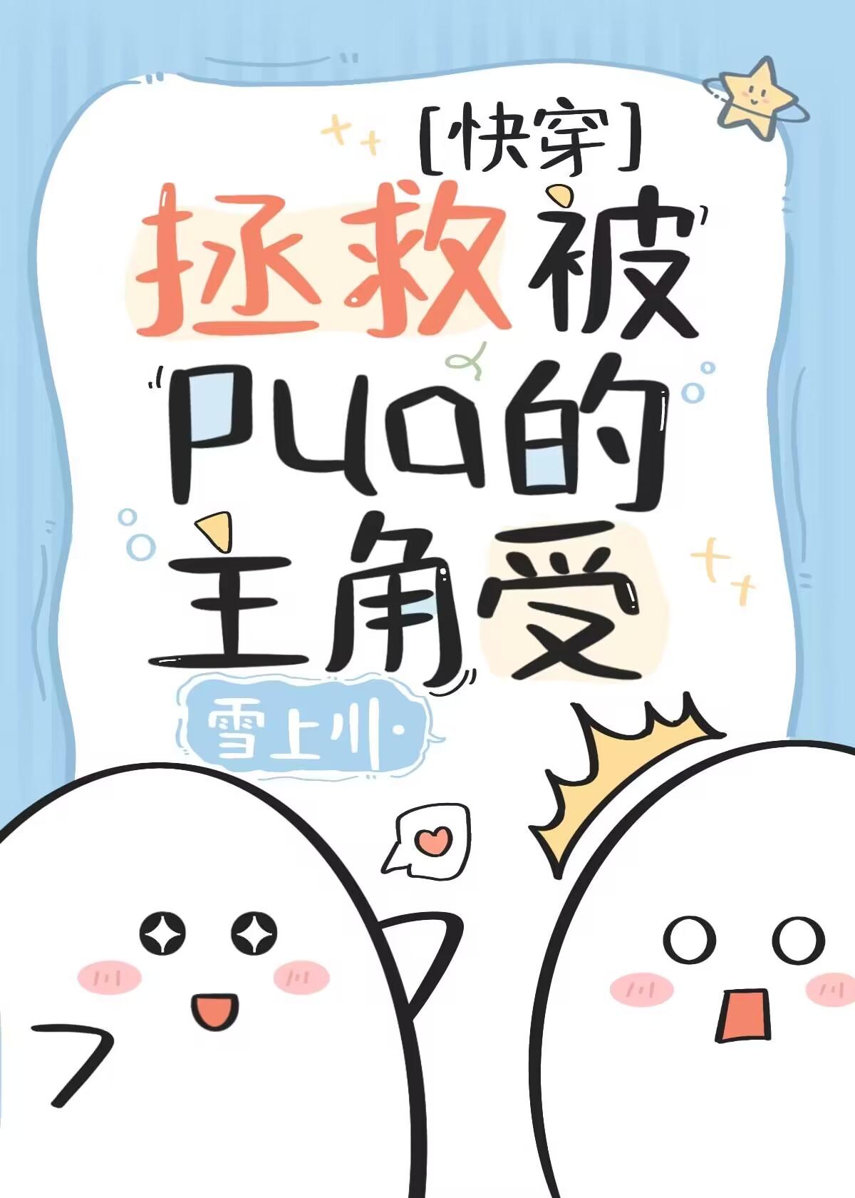 拯救被PUA的主角受[快穿