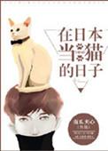 在日本当猫的日子南瓜夹心