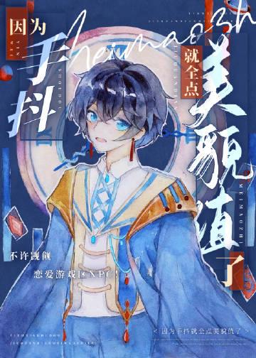 因为手抖就全点美貌值了[无限
