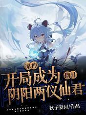 原神开局成为璃月阴阳两仪仙君 3qdu