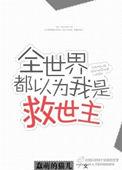 全世界都以为我是主神剧透