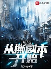 超凡从撕剧本开始 目录共903章