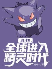 全球精灵时代全文阅读