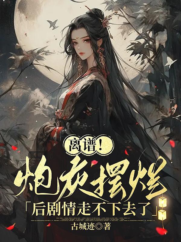 女主们对反派的我满好感