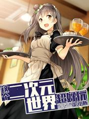 这是二次元