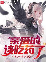 亲爱的该吃药了隐藏章节