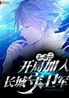 加入长城守卫军
