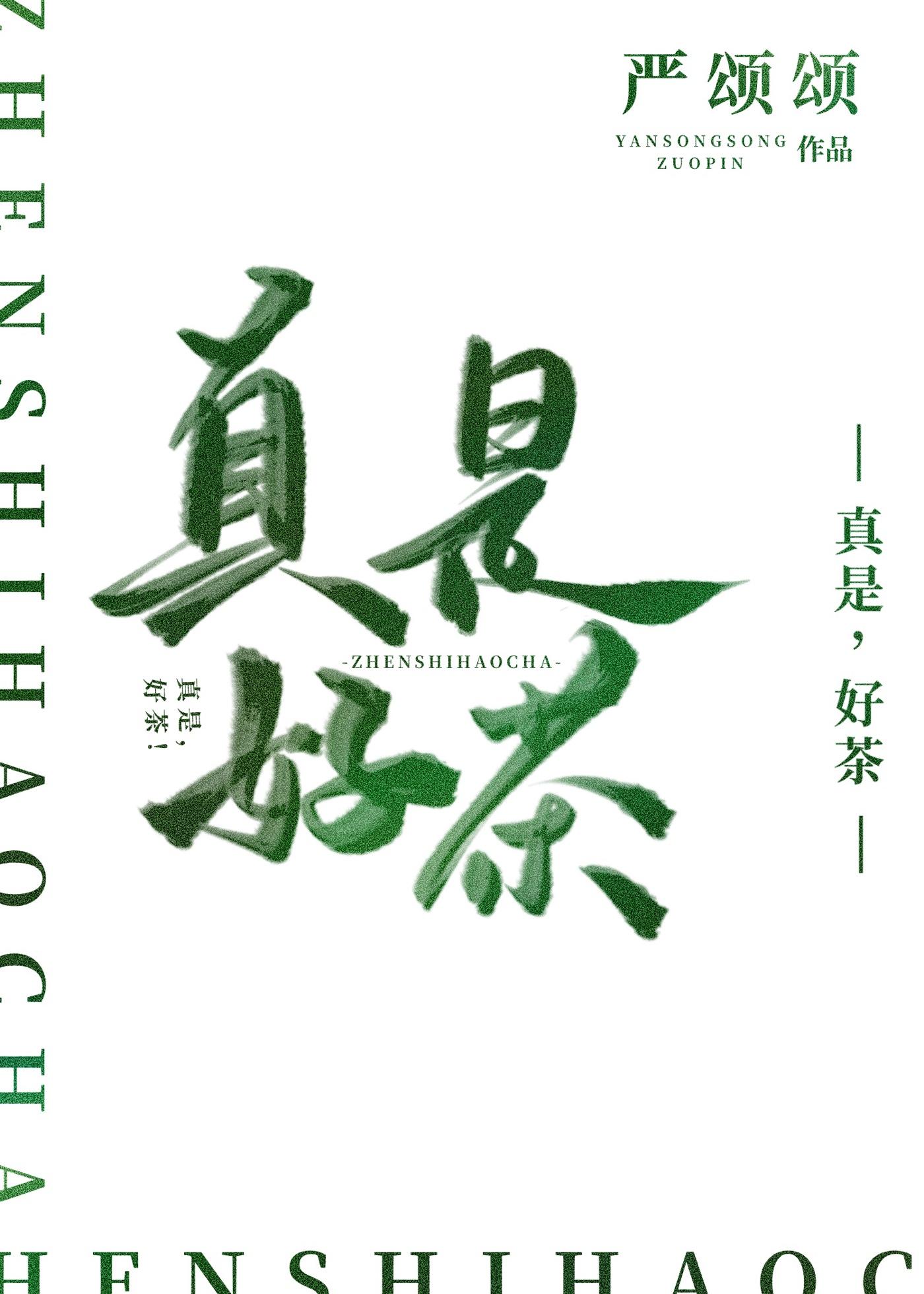 好茶! 严颂颂