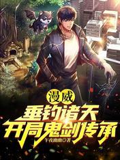 漫威之垂钓诸天