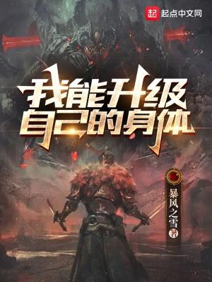 我能升级自己的身体txt